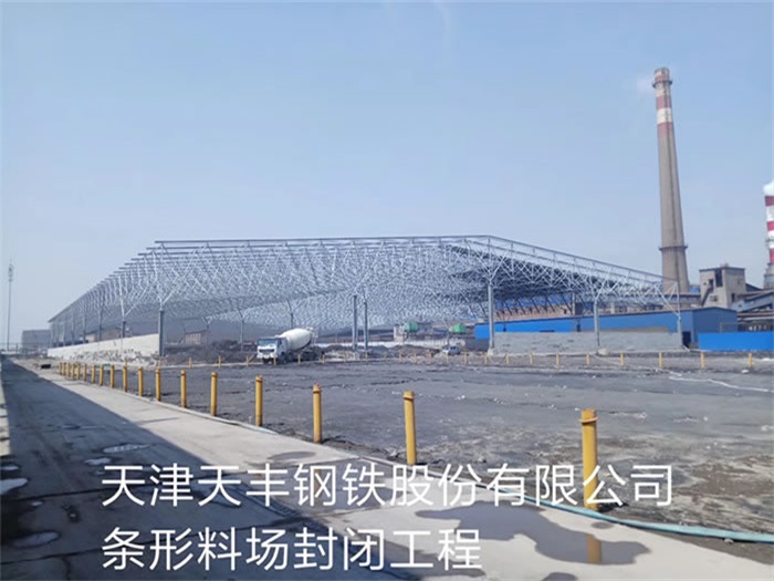 东莞天丰钢铁股份有限公司条形料场封闭工程